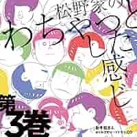 おそ松さん ドラマCD 全13枚 ドラ松 なんでもない感じ わちゃっとした感じ おそ松さん ドラマCD 全13枚 ドラ松 なんでもない感じ わ